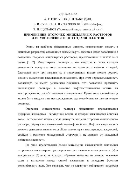 Cover of Применение оторочек мицеллярных растворов для увеличения нефтеотдачи пластов
