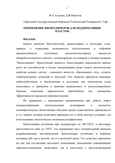 Cover of Применение биополимеров для водоизоляции пластов