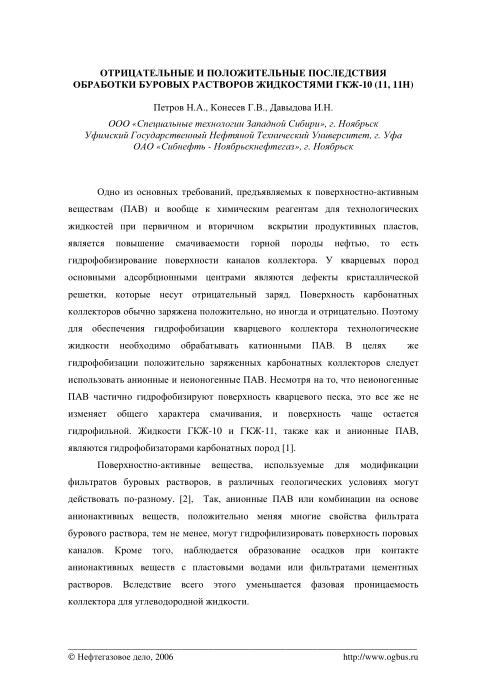 Cover of Отрицательные и положительные последствия обработки буровых растворов жидкостями ГКЖ-10 (11, 11Н)