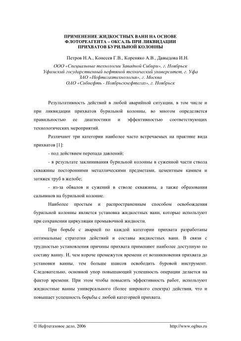 Cover of Применение жидкости ванн на основе флотореагента - оксаль при ликвидации прихватов бурильной колонны