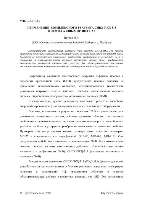 Cover of Применение комплексного реагента СНПХ-ПКД-515 в нефтегазовых процессах