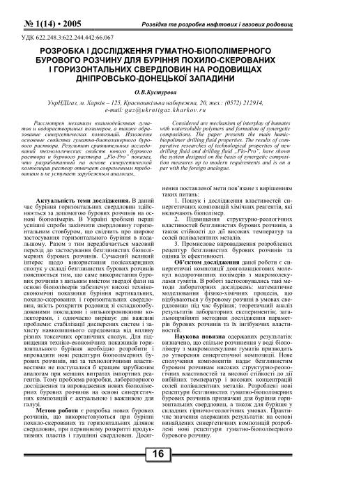 Cover of Розробка і дослідження гуматно-біополімерного бурового розчину для буріння похило-скерованих і горизонтальних свердловин на родовищах Дніпровсько-Донецької западини