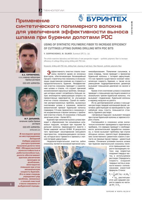 Cover of Применение синтетического полимерного волокна для увеличения эффективности выноса шлама при бурении долотами РDC