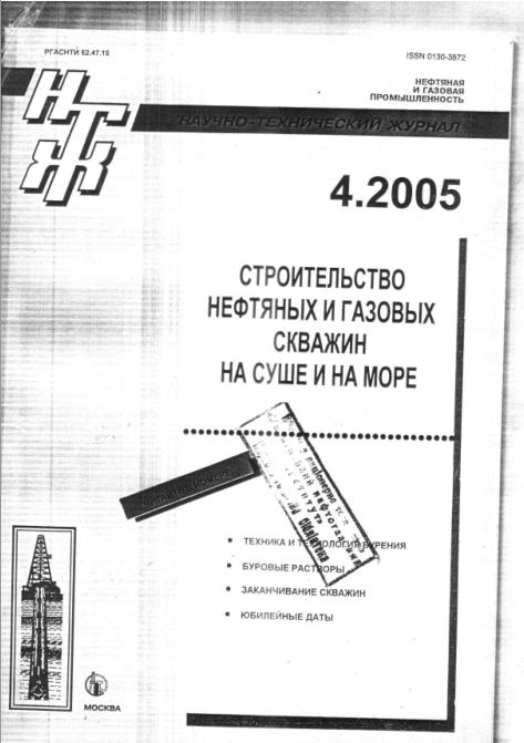 Cover of Применение кольматантов в жидкостях для первичного вскрытия продуктивных пластов с целью сохранения их коллекторских свойств