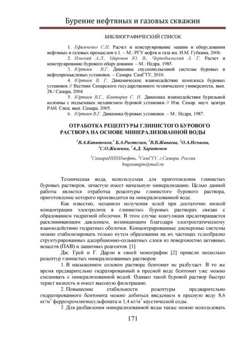Cover of Отработка рецептуры глинистого бурового раствора на основе минерализованной воды