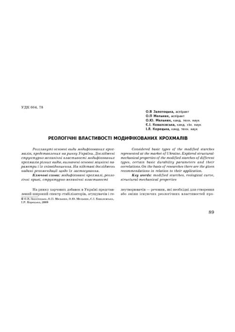 Cover of Реологічні властивості модифікованих крохмалів