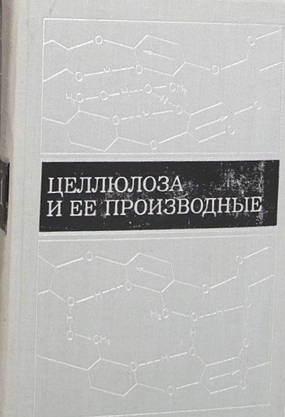 Обкладинка Целлюлоза и ее производные. Том 1